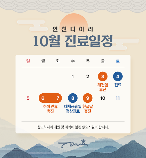 10월진료일정